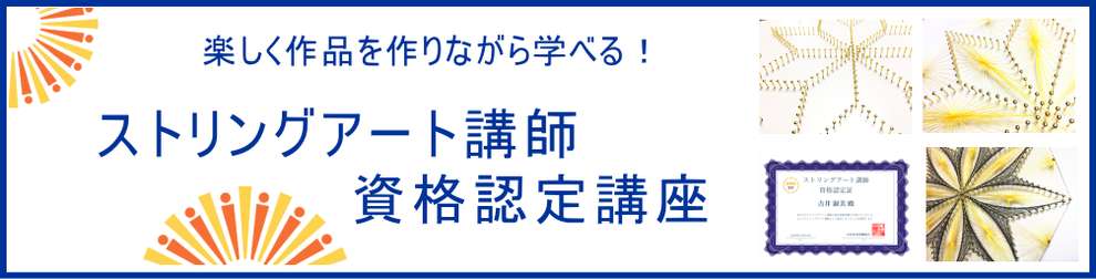 ストリングアートの資格認定講座