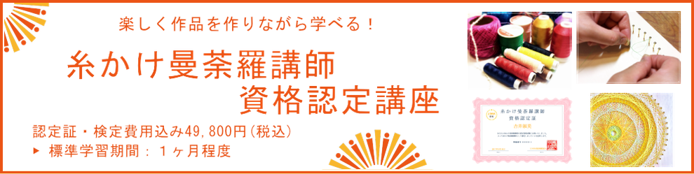 糸かけ曼荼羅の資格認定講座 - 日本糸曼荼羅協会 糸かけ曼荼羅の資格認定講座 - 日本糸曼荼羅協会