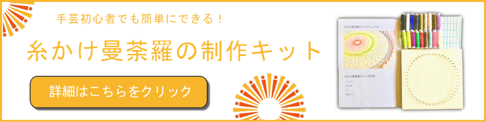 糸かけ曼荼羅の制作キット