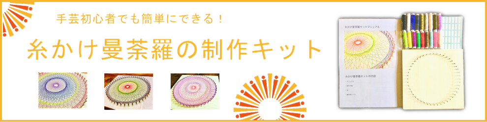 糸かけ曼荼羅の制作キット - 日本糸曼荼羅協会