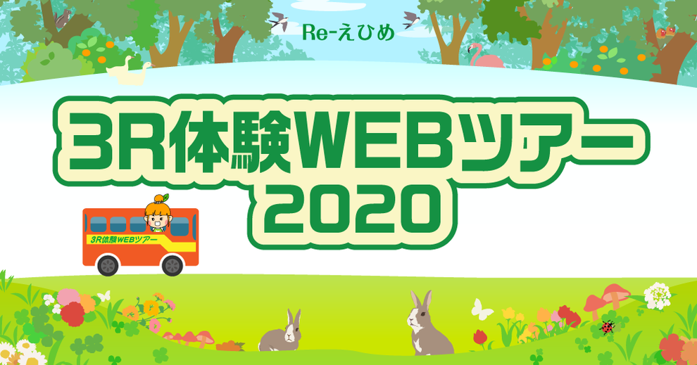 Re-えひめ　３R体験WEBツアー2020動画