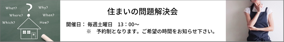 住まいの問題解決会