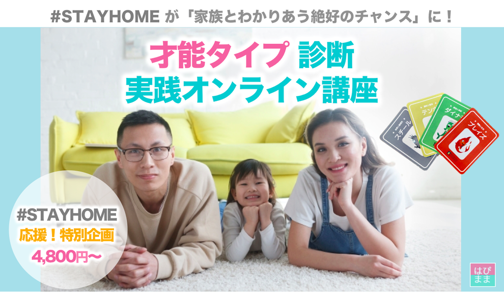 《STAYHOME応援 特別企画》 強みタイプ診断・実践オンライン講座