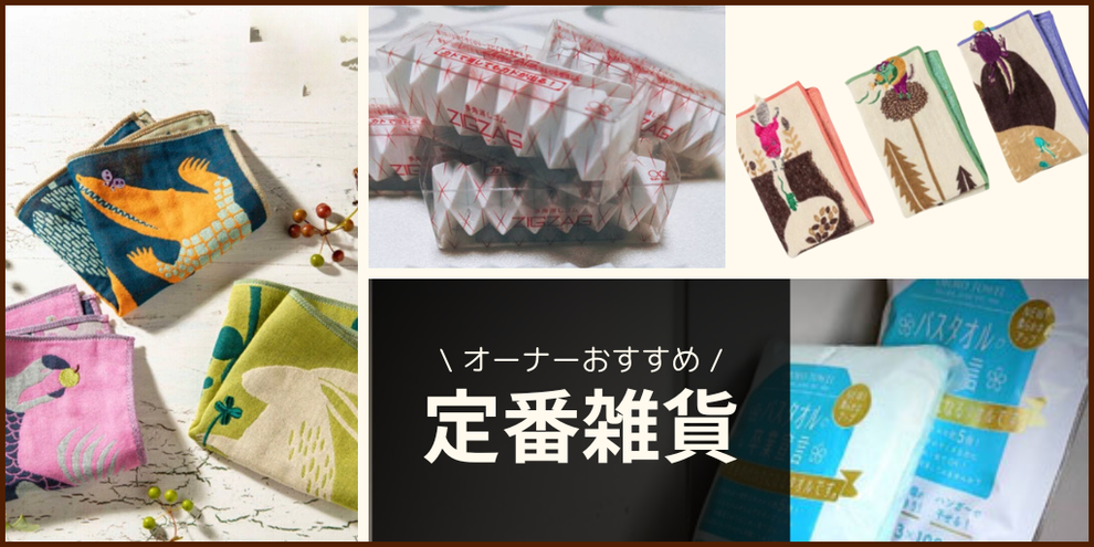 オーナーおすすめ！定番雑貨