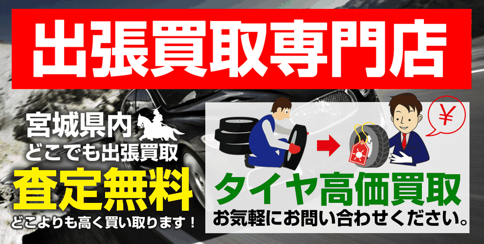 宮城出張買取　無料LINE査定　タイヤ　ホイール　バッテリー　宮城県内どこでも　査定無料　バッテリー出張買取　タイヤ出張買取　