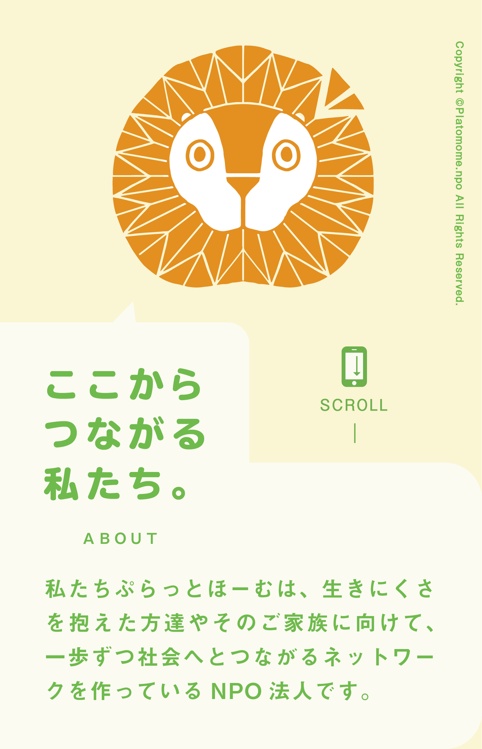 私たちぷらっとほーむは、生きにくさを抱えた方達やそのご家族に向けて、一歩づつ社会へとつながるネットワークを作っているNPO法人です。