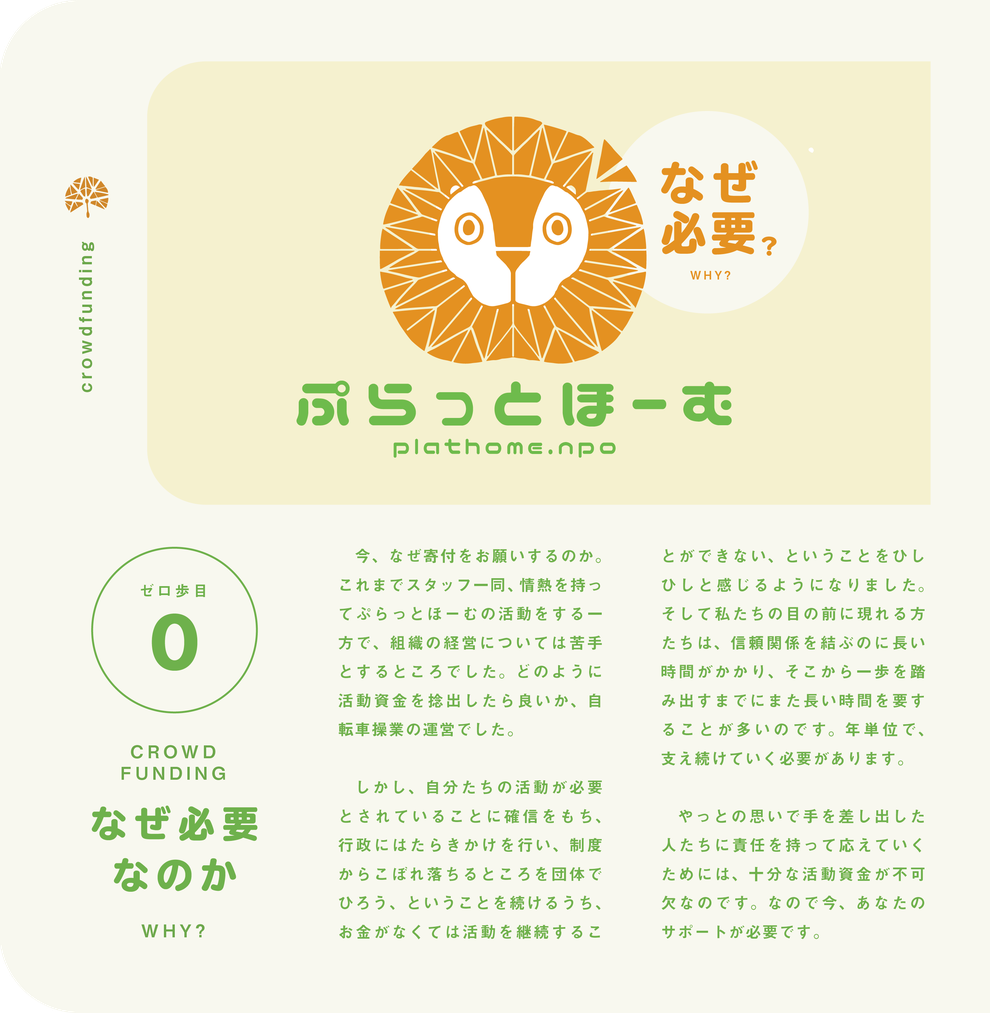 なぜ必要なのか　これまでスタッフ一同、情熱をもってぷらっとほーむの活動をする一方で、組織の経営については苦手とするところでした。どのように活動資金を捻出したら良いか、自転車操業の運営でした。