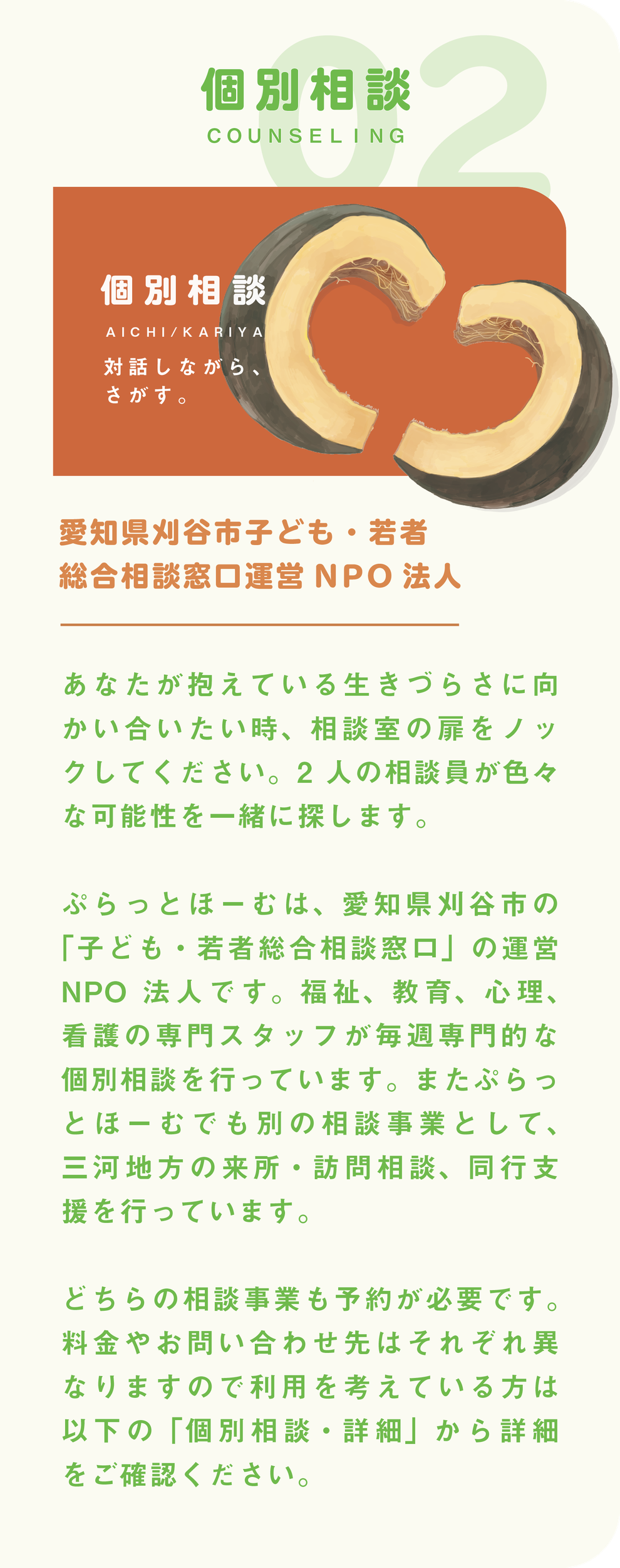 あなたが抱えている生きづらさに向かい合いたい時、相談室の扉をノックしてください。2人の相談員が色々な可能性を一緒に探します。ぷらっとほーむは、愛知県刈谷市の「子ども・若者総合相談窓口」の運営NPO法人です。