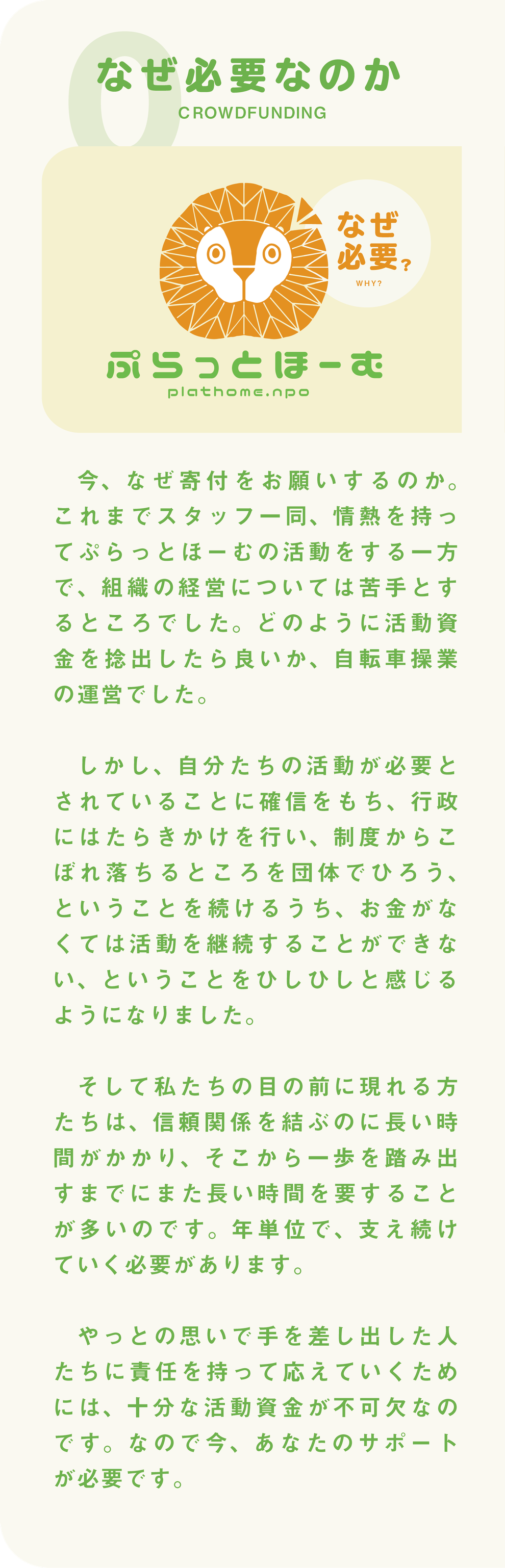 なぜ必要なのか　これまでスタッフ一同、情熱をもってぷらっとほーむの活動をする一方で、組織の経営については苦手とするところでした。どのように活動資金を捻出したら良いか、自転車操業の運営でした。