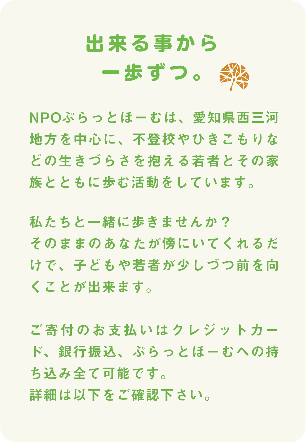 出来る事から一歩ずつ。NPOぷらっとほーむは、愛知県西三河地方を中心に、不登校やひきこもりなどの生きづらさを抱える若者とその家族とともに歩む活動をしています。私たちと一緒に歩きませんか？そのままのあなたが傍にいてくれるだけで、子どもや若者が少しづつ前を向くことが出来ます。