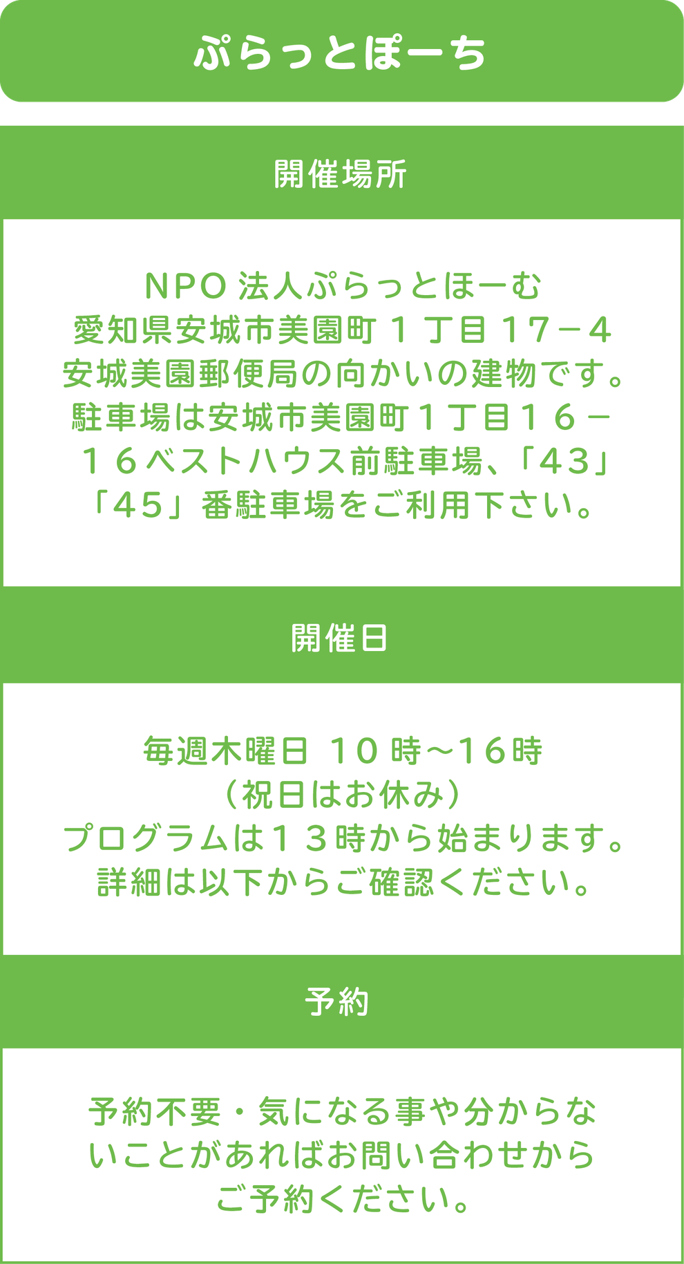 ぷらこもりカフェ　開催場所　NPO法人ぷらっとほーむ　愛知県安城市美園町1丁目17−4 安城美園郵便局の向かいの建物です。駐車場は 安城市美園町１丁目１６−１６ ベストハウス前 駐車場、「43」「45」番駐車場をご利用下さい。開催日　毎月第2・第4土曜日14時～16時 イベントによっては時間変更があります。直近の イベントは下の詳細ページからご確認下さい。参加料金・予約　当日200円をスタッフへお渡しください。 お問い合わせからご予約ください。