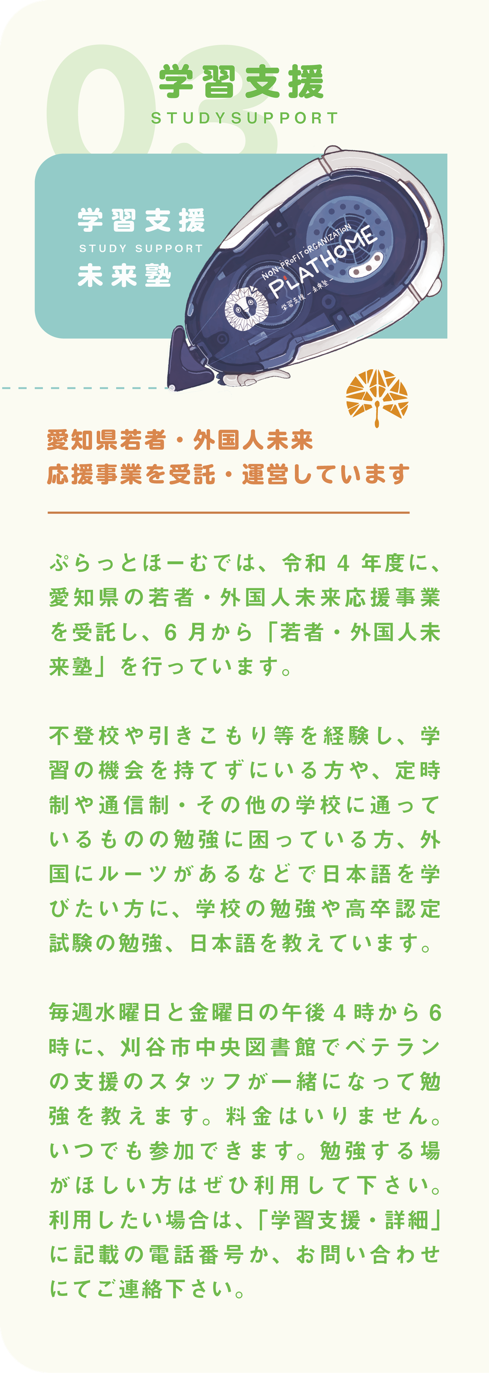 ぷらっとほーむでは、令和4年度に、愛知県の若者・外国人応援事業を受託し、６月から「若者・外国人未来塾」を行っています。