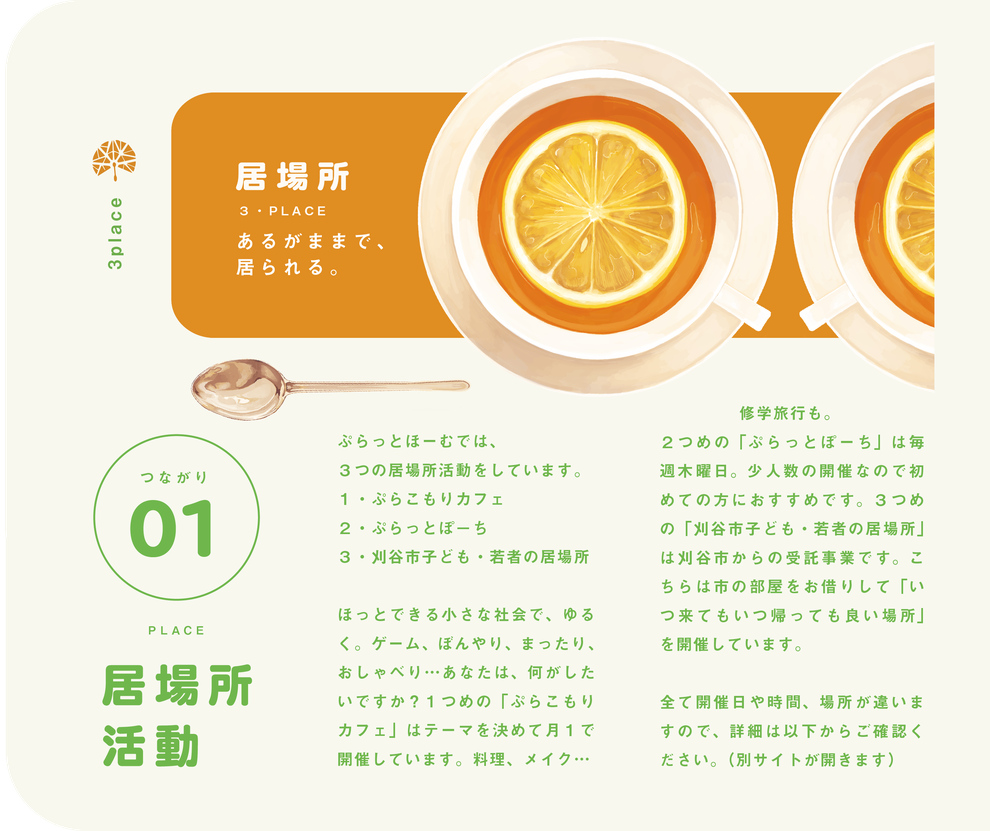 居場所活動　ぷらっとほーむでは、３つの居場所活動をしています。ほっとできる小さな社会で、ゆるく。ゲーム。ぼんやり、まったり、おしゃべり・・・あなたは、何がしたいですか？