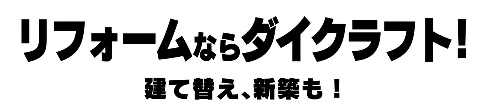 リフォームならダイクラフト！建て替え、新築も！