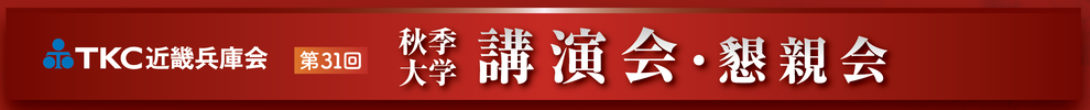 TKC近畿兵庫会 第31回 秋季大学 講演会・懇親会