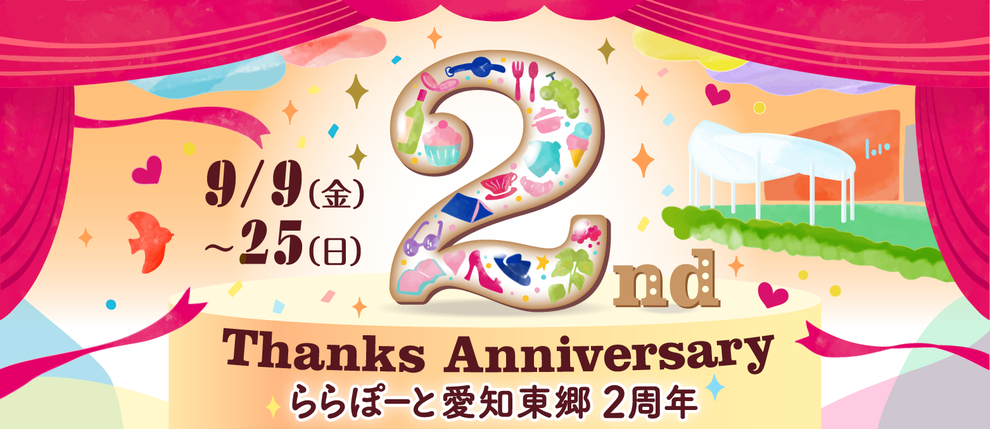 大型商業施設キービジュアルLPバナー2周年記念デザイン案B決定