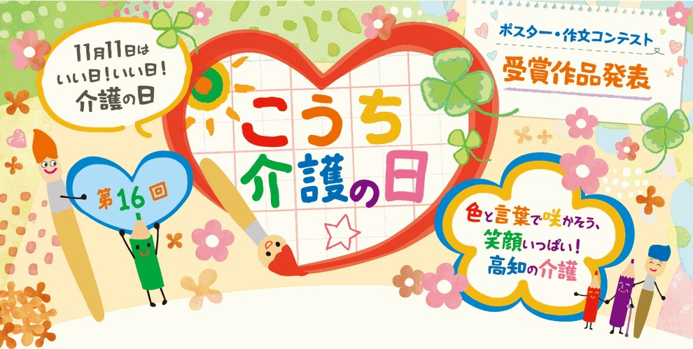 こうち介護の日