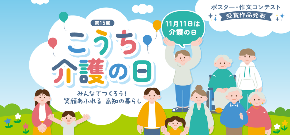 こうち介護の日　ポスター・作文コンテスト　受賞作品発表