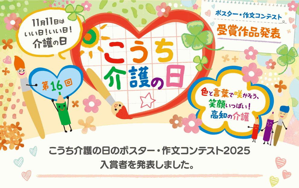 こうち介護の日　みんなでつくろう！笑顔あふれる高知の暮らし