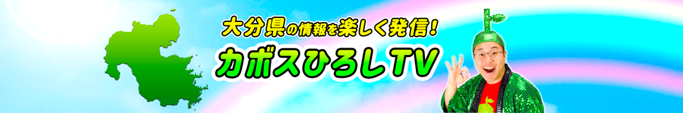 大分ローカルタレント・カボスひろしのYouTubeチャンネル