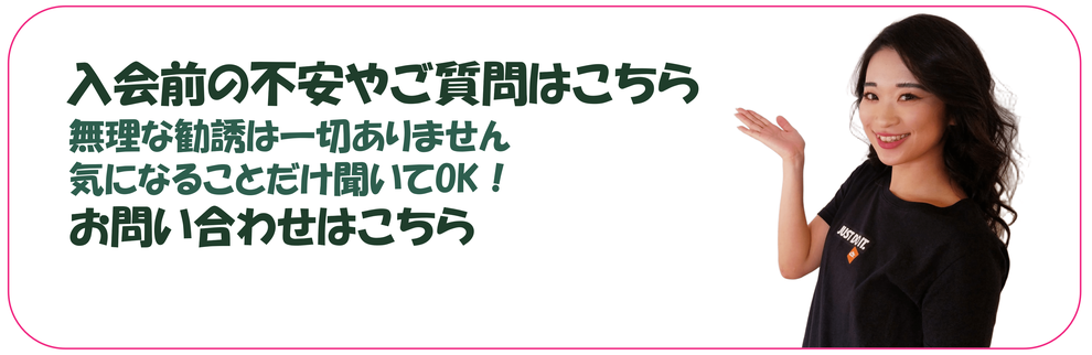 入会前の不安やご質問はこちら-お問い合わせはこちら