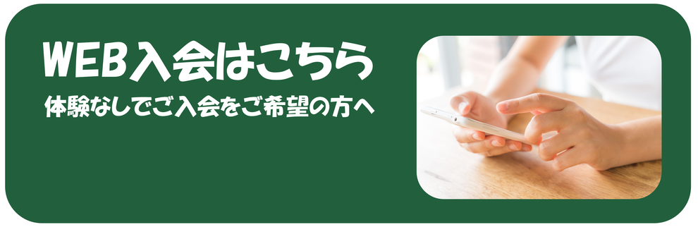 WEB入会はこちら-体験なしでご入会をご希望の方へ