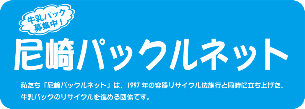 尼崎パックルネット　メイン