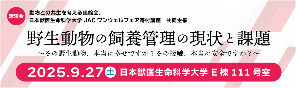 野生動物の飼養管理の現状と課題〜その野生動物、本当に幸せですか？その接触、本当に安全ですか？〜