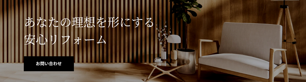 奈良リフォーム