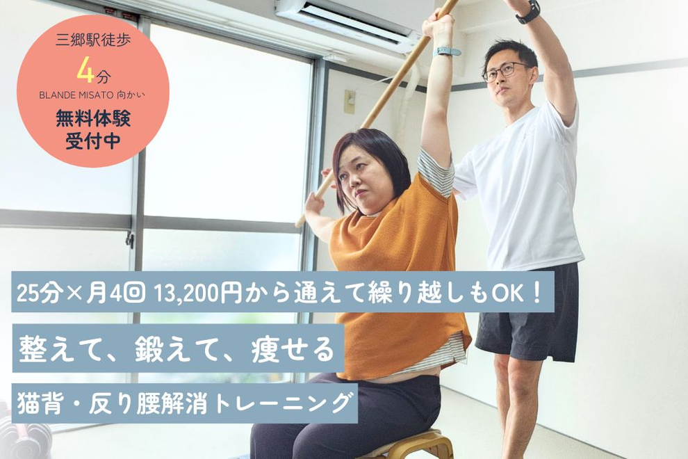 三郷市で姿勢改善・猫背矯正｜反り腰を自分で整えられる体へ ポッコリお腹や巻き肩を整え、一生モノの「正しい姿勢」を創る かなで
