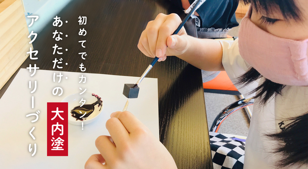 山口市大内塗　オリジナルアクセサリー　アクセサリー体験