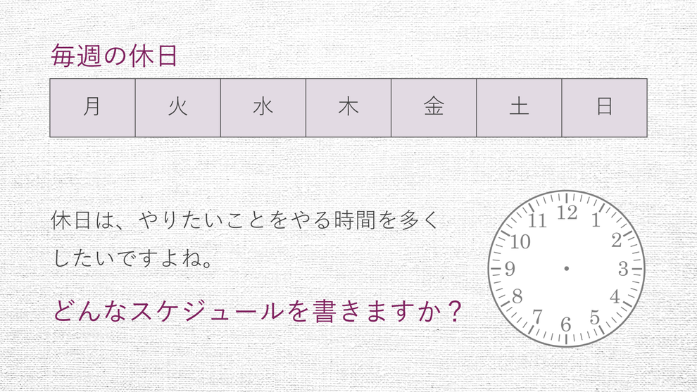 毎週の休日と休日のスケジュール