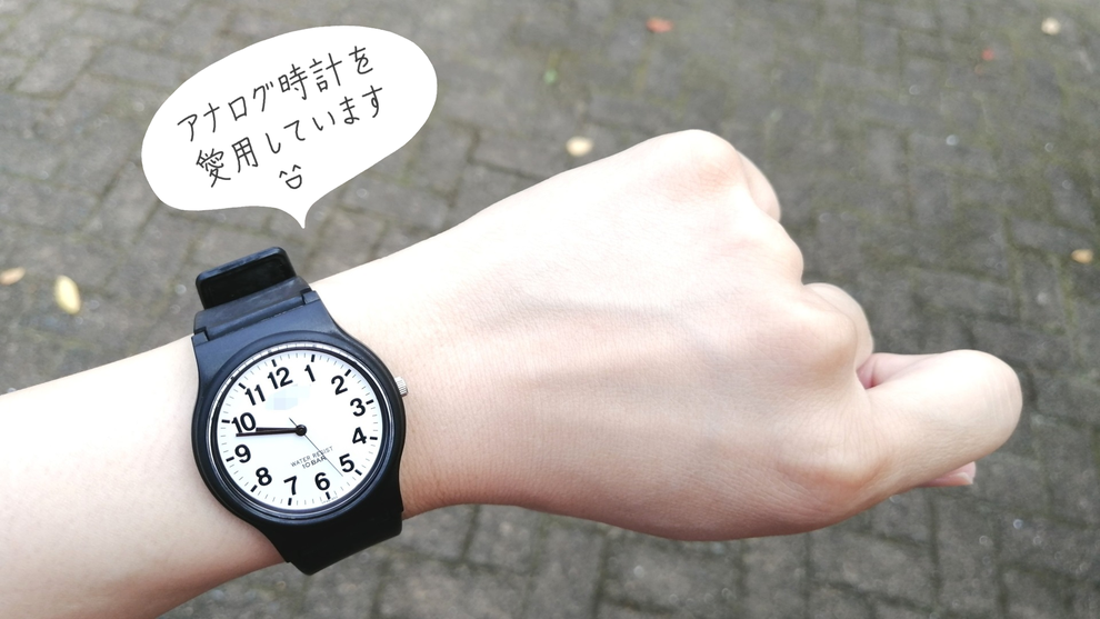 アナログ時計を愛用しています