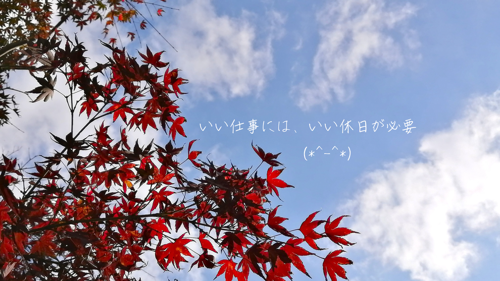 いい仕事には、いい休日が必要