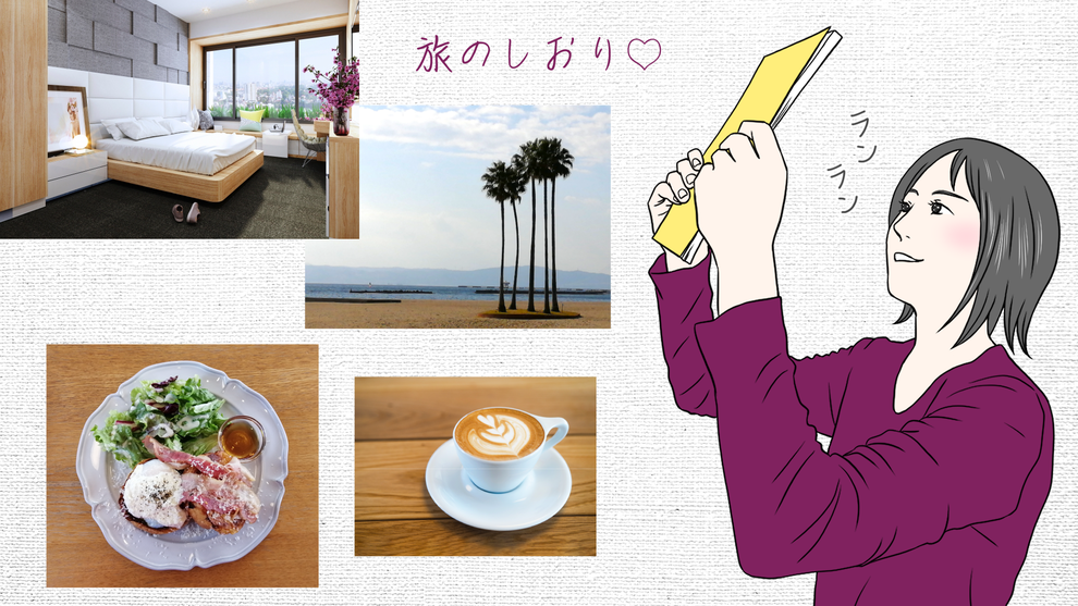 人生がきらめく旅のしおり