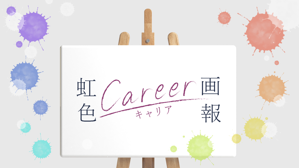虹色キャリア画報
