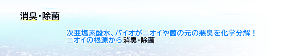 小山市・宇都宮市・栃木市・野木・下野市で、除菌、消臭ならお任せください