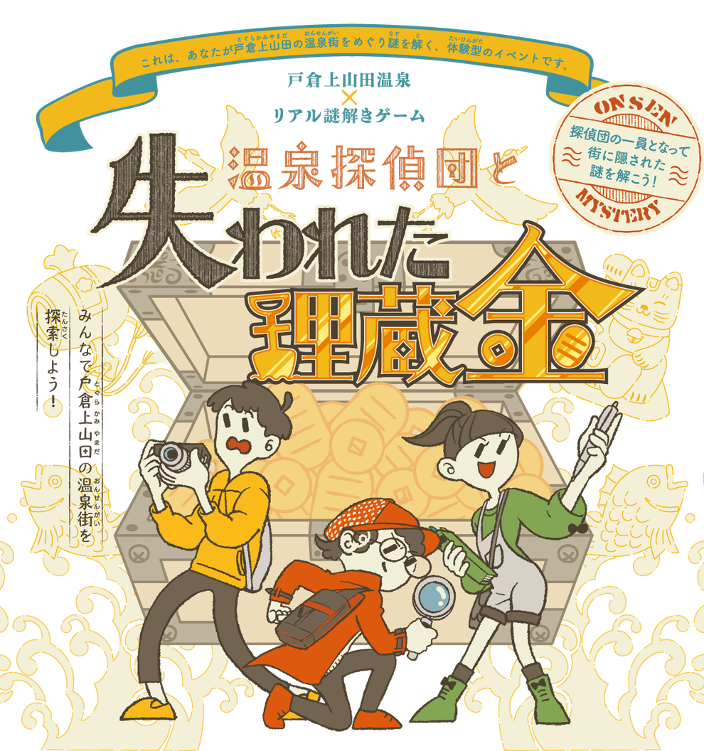 戸倉上山田温泉×リアル謎解きゲーム 温泉探偵団とまぼろしのレッドストーン　あなた自身が戸倉上山田の温泉街をめぐり謎を解く、体験型イベントの情報