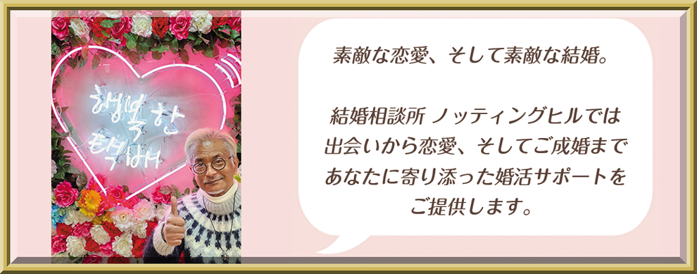 東京・池袋の結婚相談所ノッティングヒルはあなたに寄り添った婚活サポートを ご提供します。