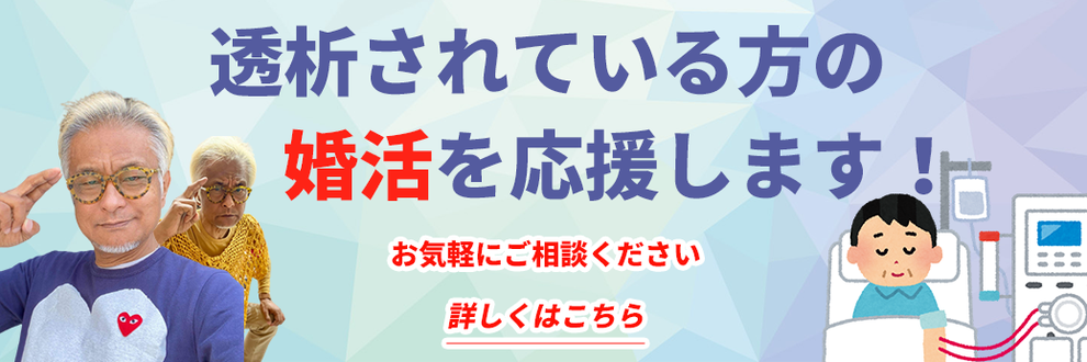 東京池袋の結婚相談所ノッティングヒルは透析されている方の婚活を応援します