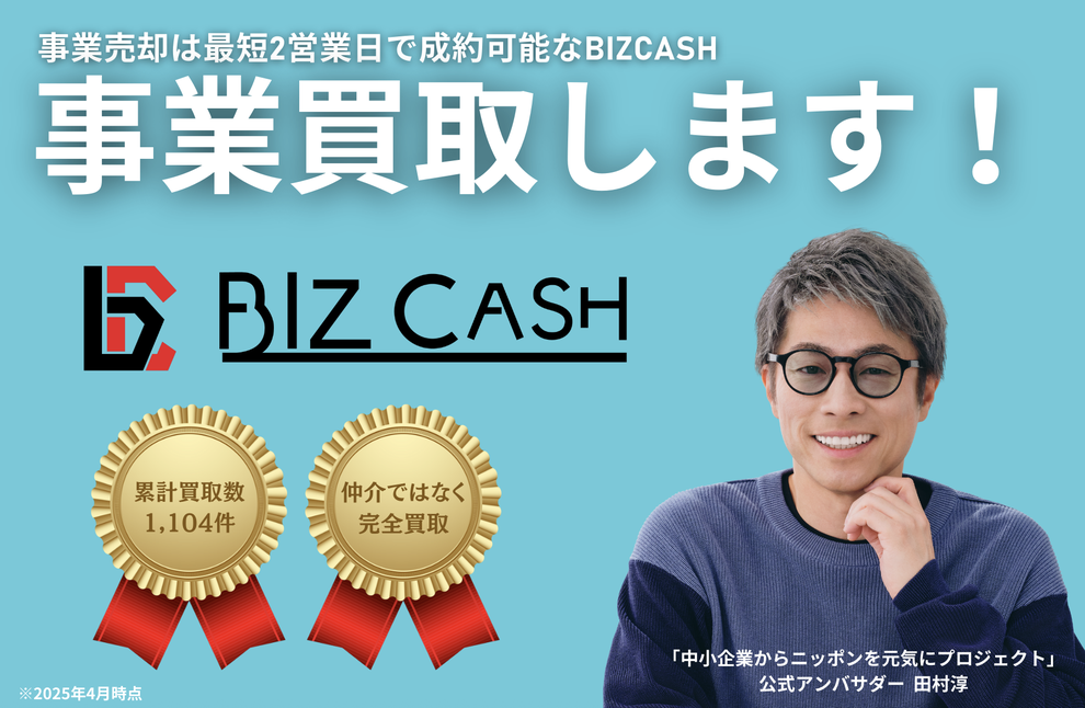RE BROTHERS BIZ CASH 事業買取