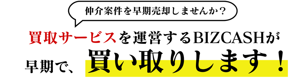 BIZCASHの事業買取サービス紹介ビジュアル