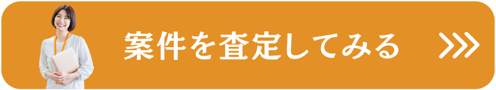 無料査定フォームへの案内バナー