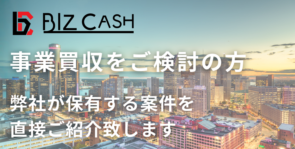 事業買収をご検討の方
