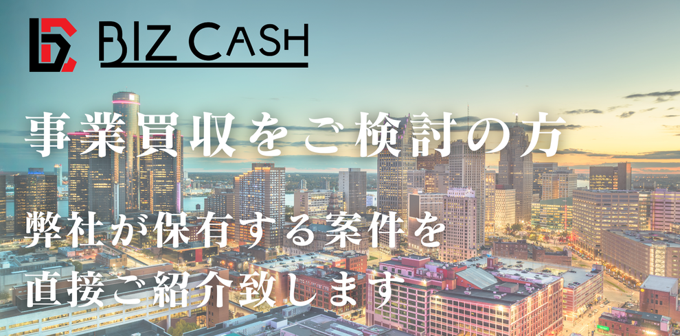 事業買収をご検討の方