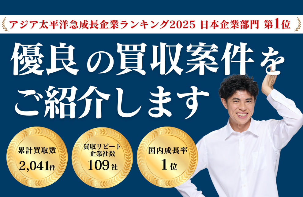 事業買収をご検討の方