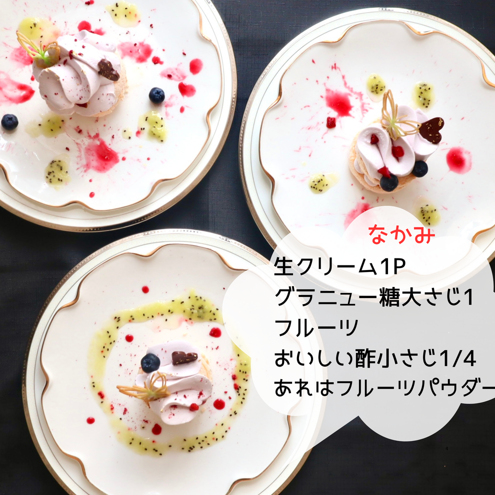 パブロバ　おいしい酢　東京都　新宿区　目白　高田馬場　料理教室　山岡真千子　料理研究家　エムズレッスン　子供料理教室　親子料理教室