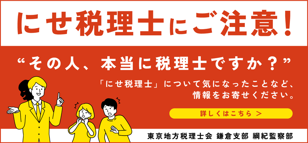 にせ税理士にご注意！