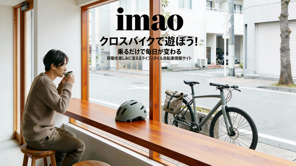 乗るだけで毎日が変わる 移動を楽しみに変えるライフスタイル自転車情報サイト「クロスバイクで遊ぼう！」