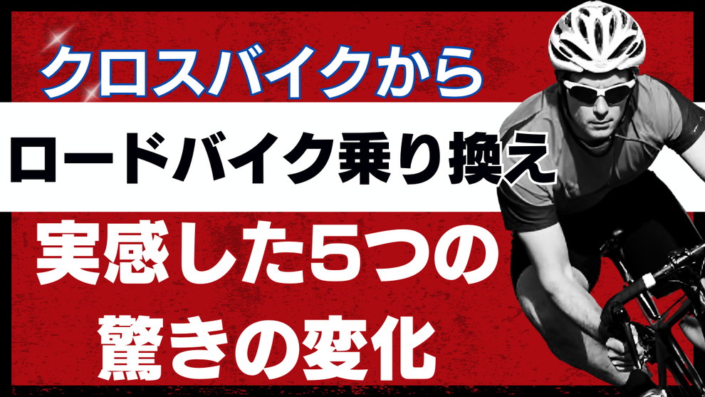 体験談クロスバイクからロードバイクに乗り換えての変化